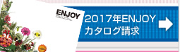 2015年ENJOYカタログ請求
