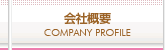 会社概要