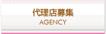 代理店募集