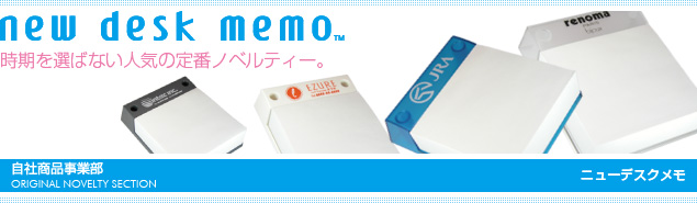 ニューデスクメモ