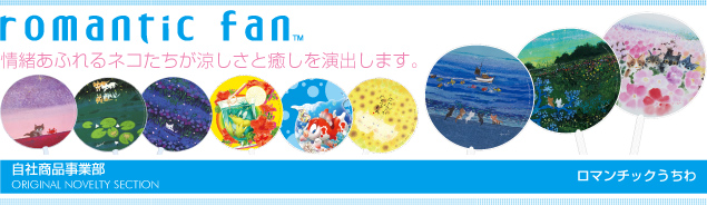ロマンチックうちわ
