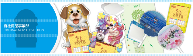 自社商品事業部