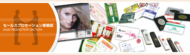 セールスプロモーション事業部