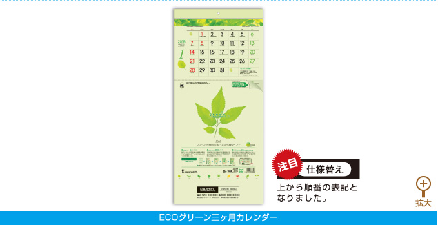 ECOグリーン三ヶ月カレンダー