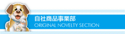 自社商品事業部
