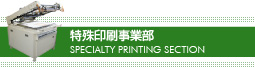 特殊印刷事業部
