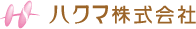 ハクマ株式会社