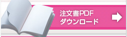 注文書PDFダウンロード