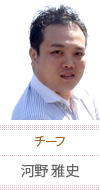 河野 雅史