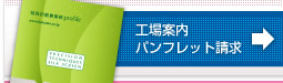 工場案内パンフレット請求