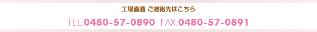 工場直通 ご連絡先はこちら