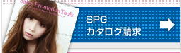 SPGカタログ請求
