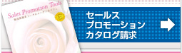 セールスプロモーションカタログ請求