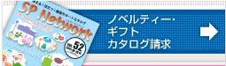 ノベルティー・ギフトカタログ請求