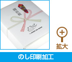 のし印刷加工