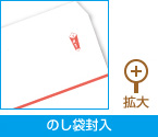 のし印刷加工