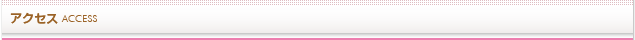 アクセス
