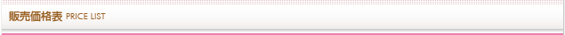 販売価格表