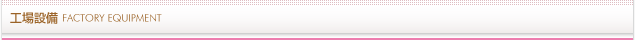 工場設備