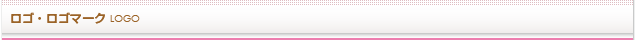ロゴ・ロゴマーク
