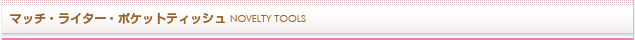 マッチ・ライター・ポケットティッシュ