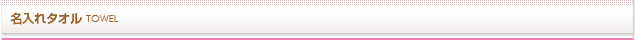 名入れタオル