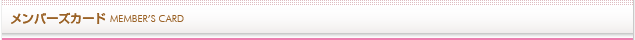 メンバーズカード
