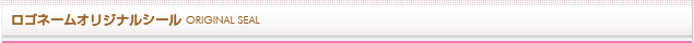 ロゴネームオリジナルシール
