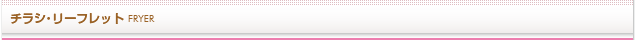 チラシ・リーフレット