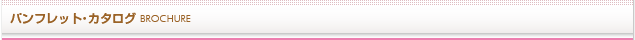 パンフレット・カタログ