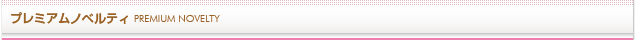 プレミアムノベルティ