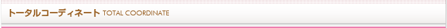 トータルコーディネート