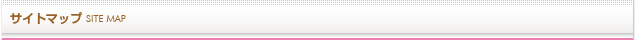 サイトマップ