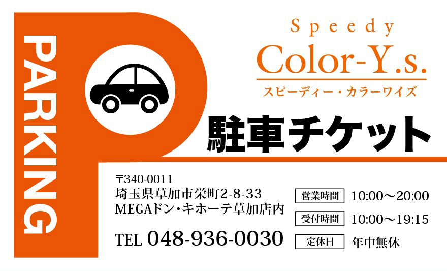 Speedy_Color-Y.S_meishi_駐車チケット.jpg