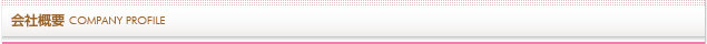 会社概要