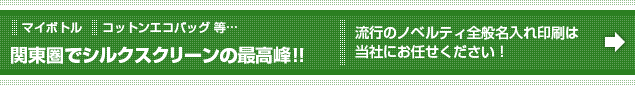 関東圏でシルクスクリーンの最高峰！！