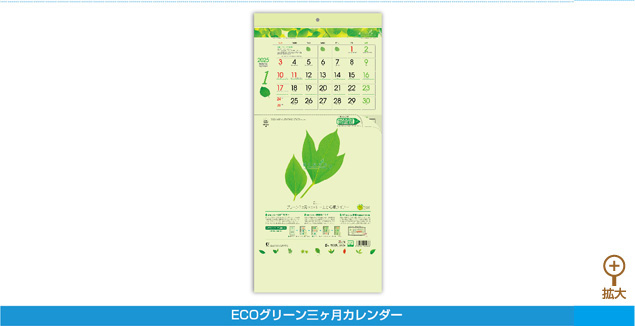 ECOグリーン三ヶ月カレンダー