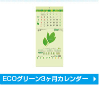 ECOグリーン3ヶ月カレンダー