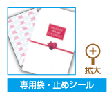 専用袋&止めシール