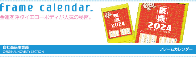 フレームカレンダー